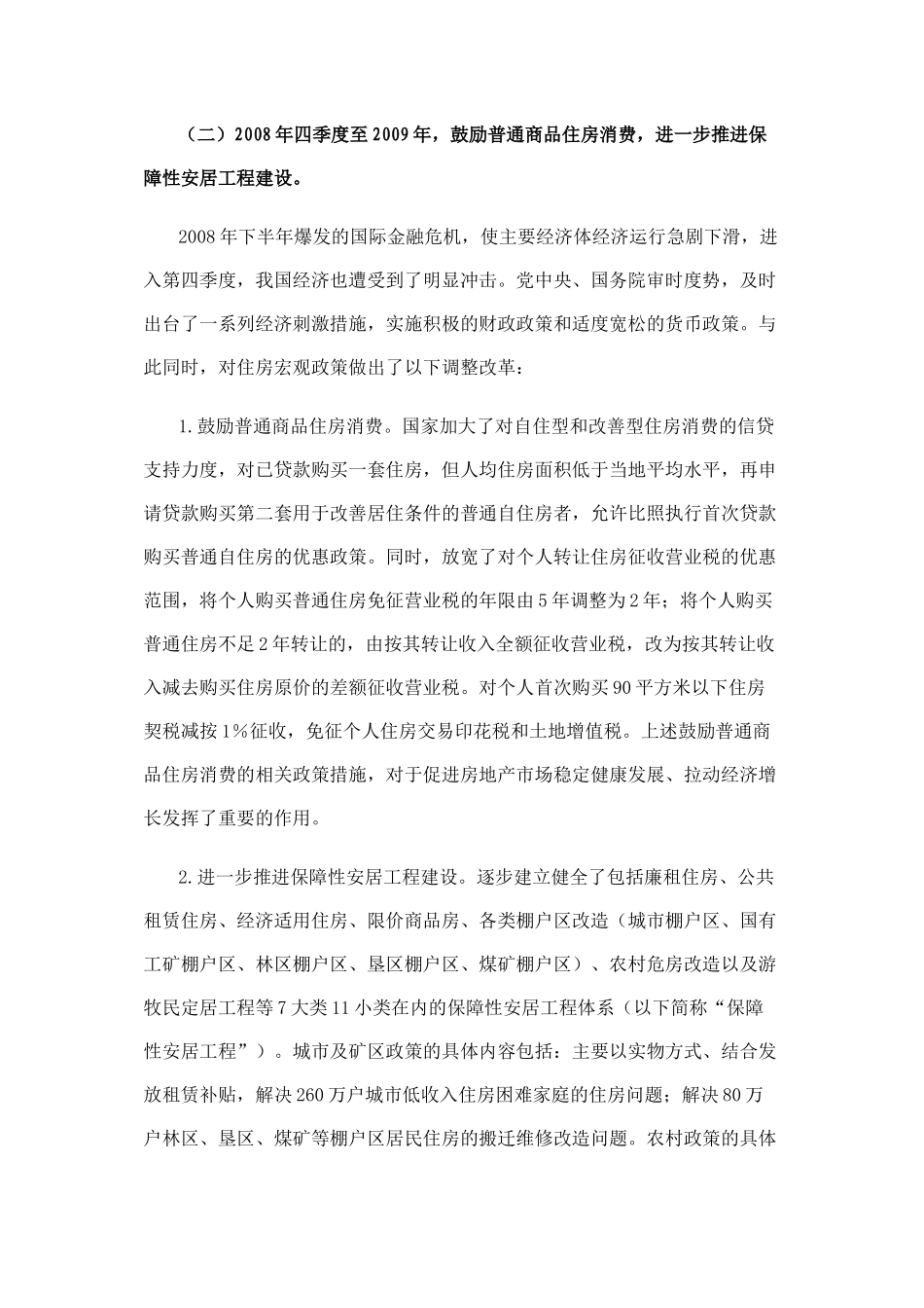 五年来我国房地产市场调控和保障性安居工程建设回顾_第2页