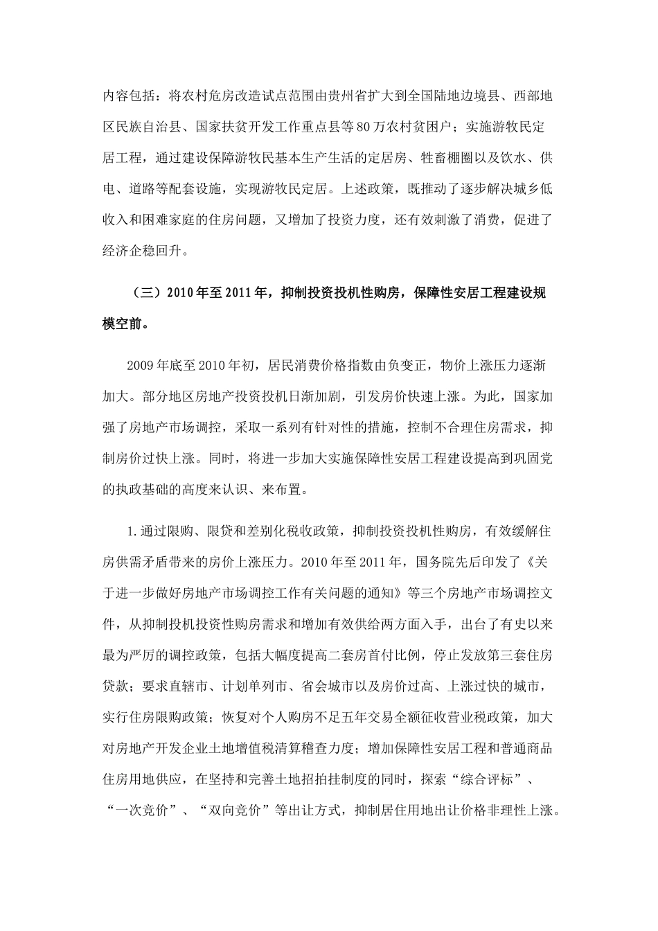 五年来我国房地产市场调控和保障性安居工程建设回顾_第3页
