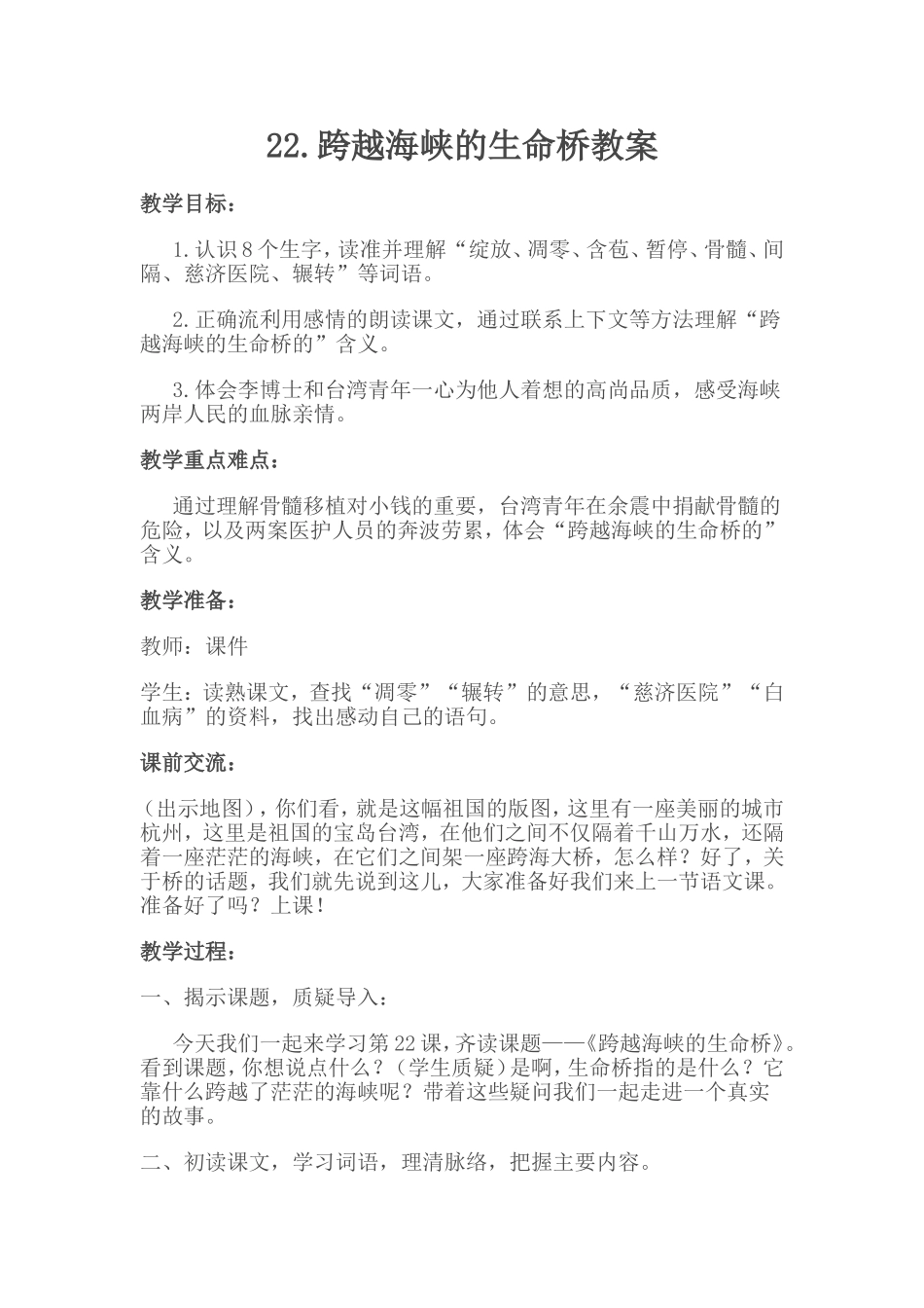 跨越海峡的生命桥教案_第1页