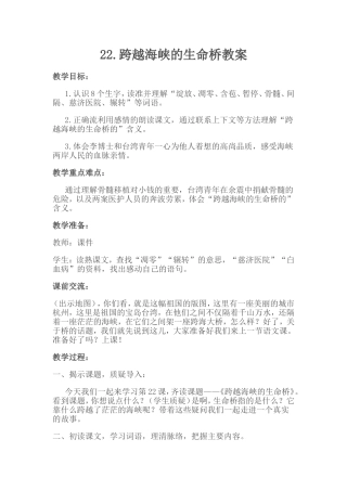 跨越海峡的生命桥教案