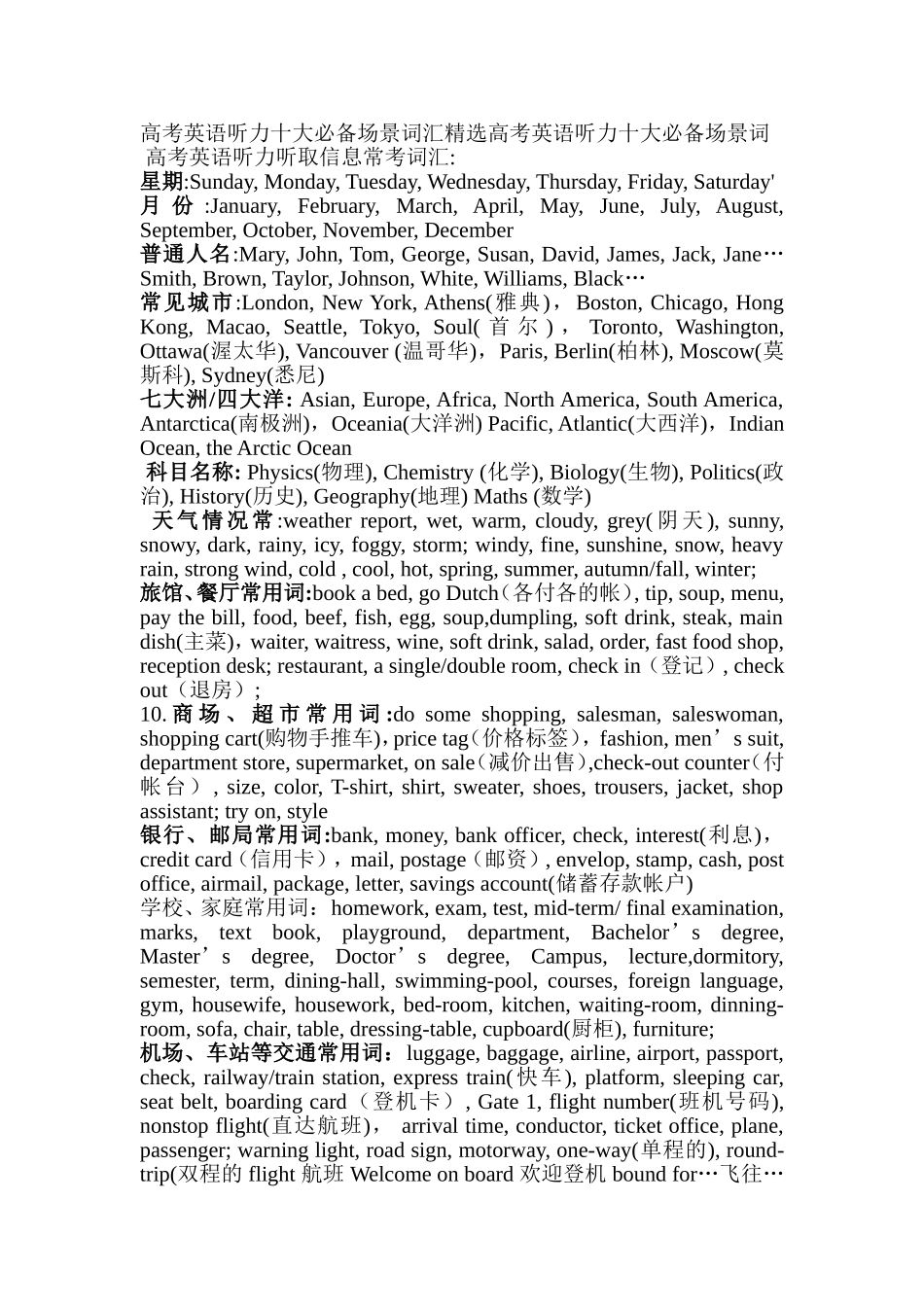 高考英语听力十大必备场景词汇精选高考英语听力十大必备场景词汇精选高考英语听力十大必备场景词汇精选高考_第1页