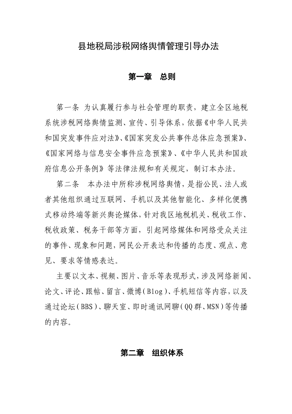县地税局涉税网络舆情管理引导办法_第1页