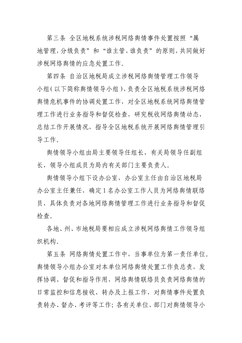 县地税局涉税网络舆情管理引导办法_第2页