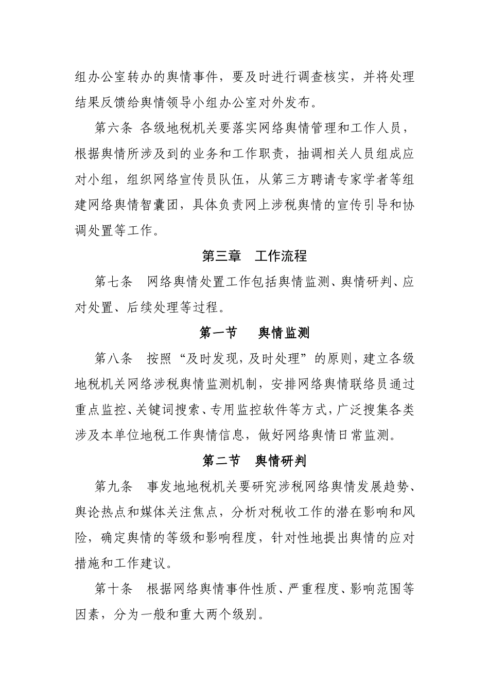 县地税局涉税网络舆情管理引导办法_第3页