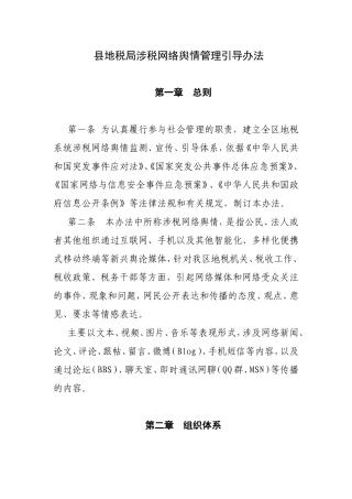 县地税局涉税网络舆情管理引导办法
