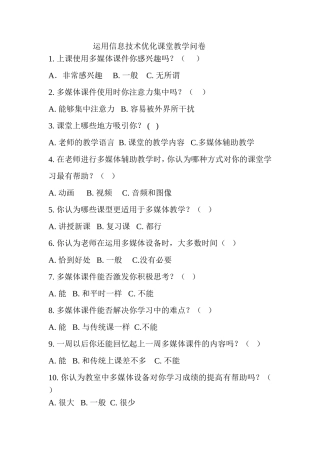 运用信息技术优化课堂教学问卷
