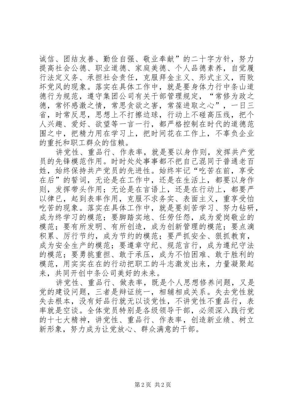 党员“讲党性、重品行、作表率”心得体会_第2页