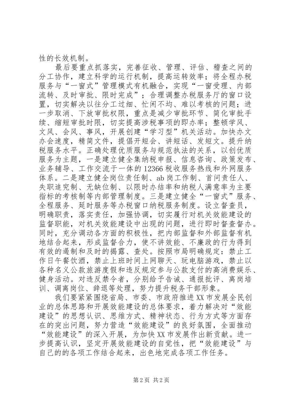 “效能建设地税先行”加强机关效能建设学习体会_第2页
