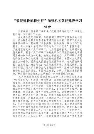 “效能建设地税先行”加强机关效能建设学习体会