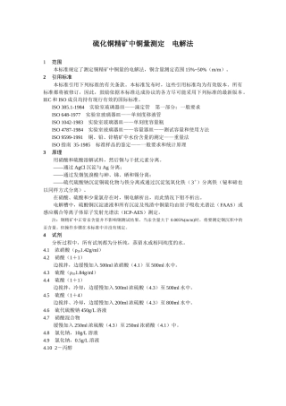 硫化锌精矿中锌量测定－离子交换EDTA滴定法