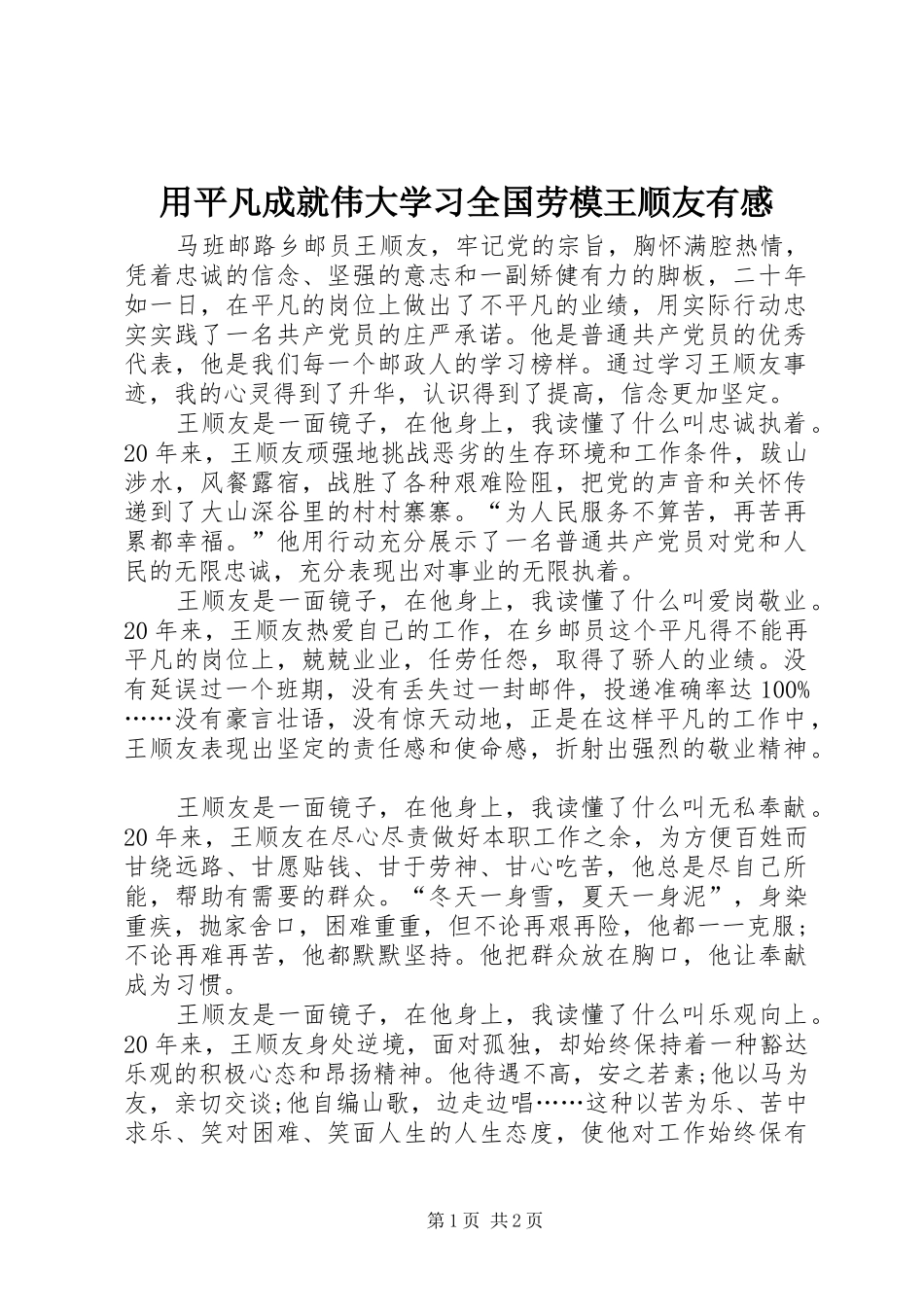 用平凡成就伟大学习全国劳模王顺友有感_第1页