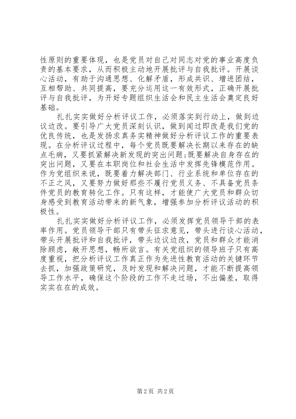 扎扎实实做好分析评议工作心得体会_第2页