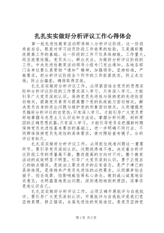 扎扎实实做好分析评议工作心得体会