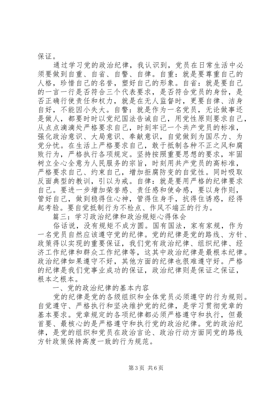 学习政治纪律和政治规矩心得体会3篇_第3页