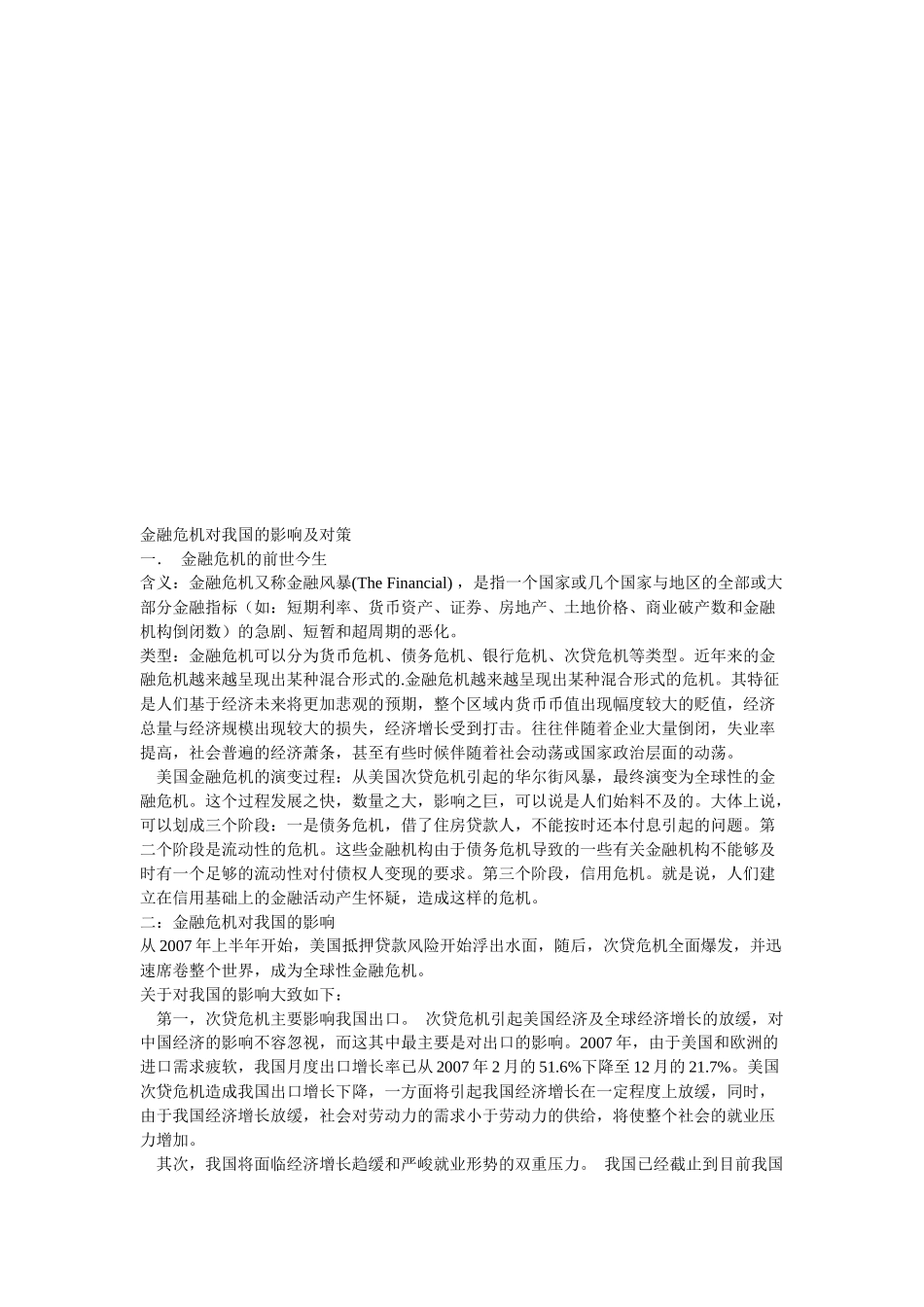 金融危机对我国的影响与对策_第1页