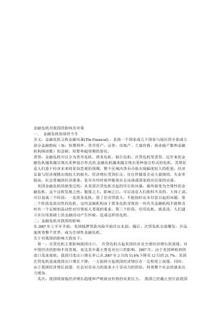 金融危机对我国的影响与对策