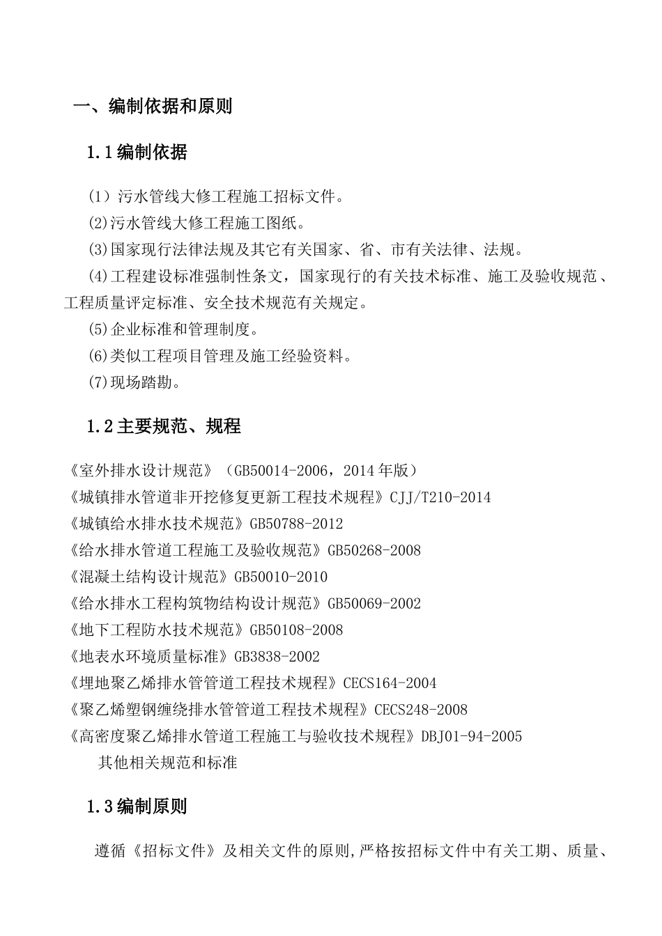 污水大修工程施工组织设计_第3页