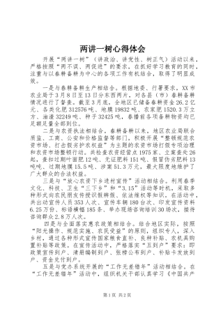 两讲一树心得体会