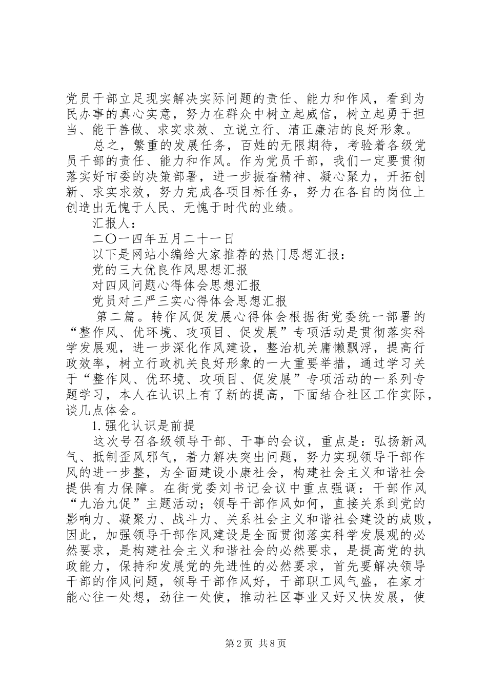 第一篇：党员干部转作风促发展心得体会尊敬的党组织：_第2页