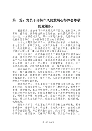 第一篇：党员干部转作风促发展心得体会尊敬的党组织：