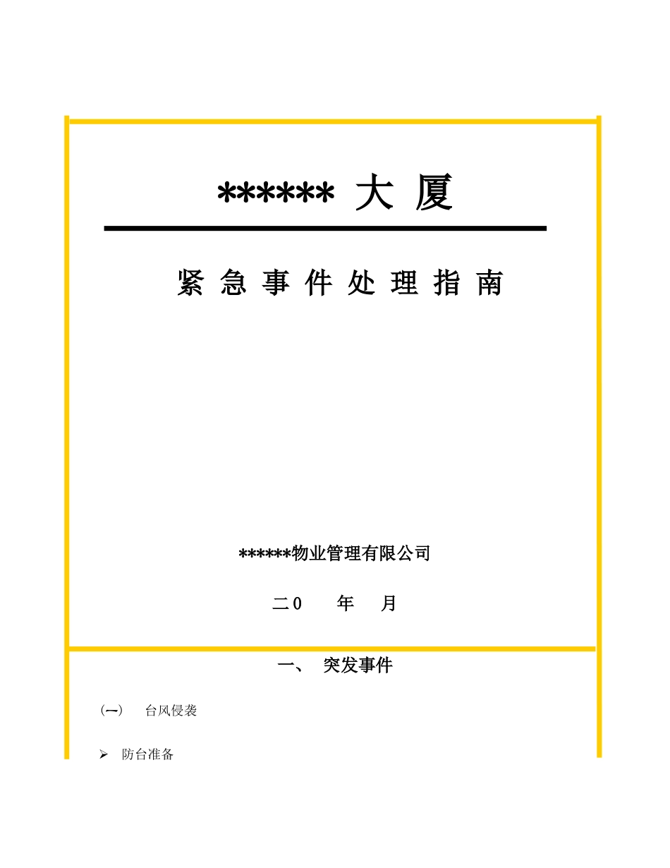 某大厦物业管理应急事件处理指南_第1页