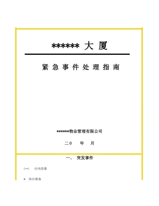某大厦物业管理应急事件处理指南