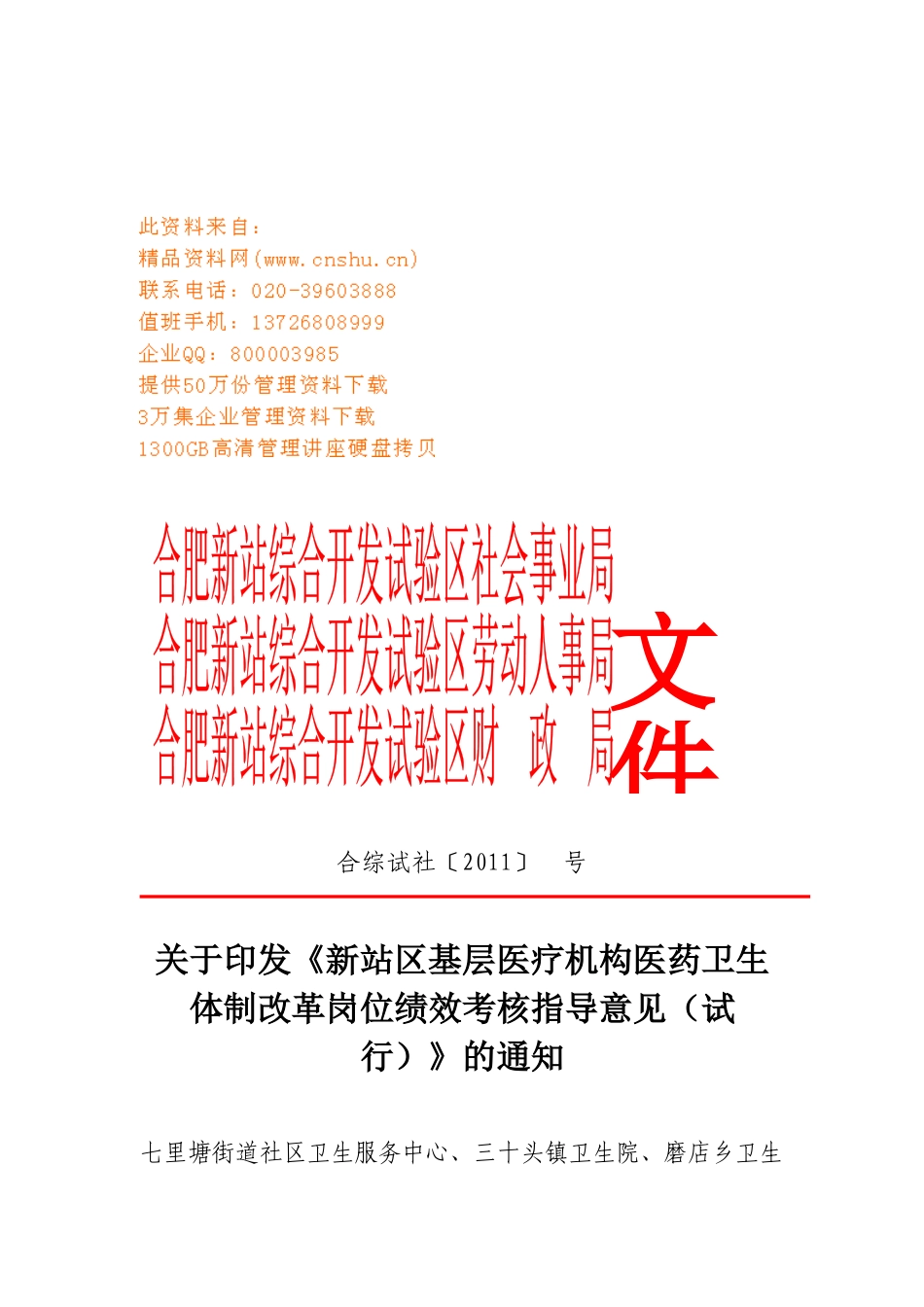 医药卫生体制改革岗位绩效考核指导意见_第1页