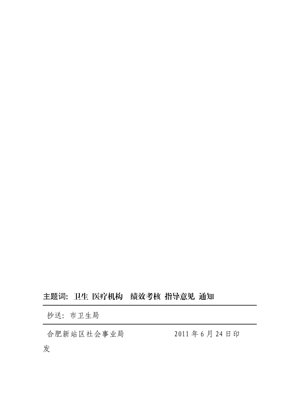 医药卫生体制改革岗位绩效考核指导意见_第3页