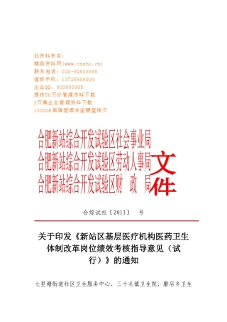 医药卫生体制改革岗位绩效考核指导意见