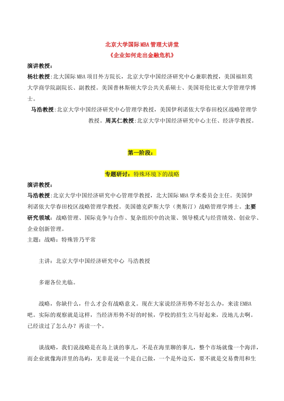 北京大学国际MBA管理大讲堂《企业如何走出金融危机》_第1页