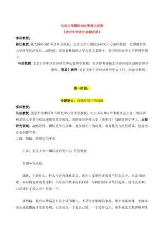 北京大学国际MBA管理大讲堂《企业如何走出金融危机》