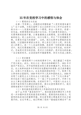 XX年在党校学习中的感悟与体会