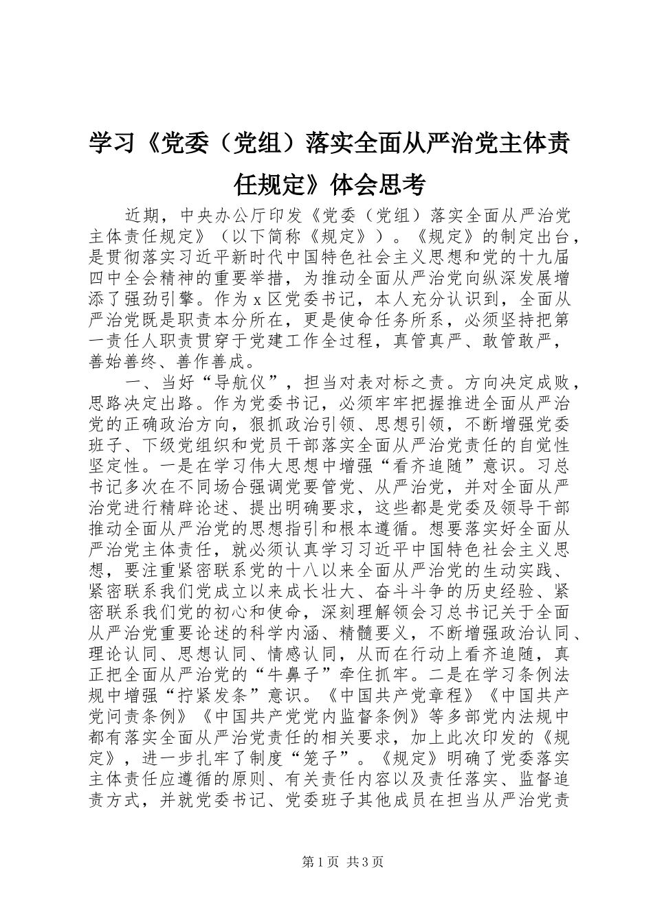 学习《党委（党组）落实全面从严治党主体责任规定》体会思考_第1页