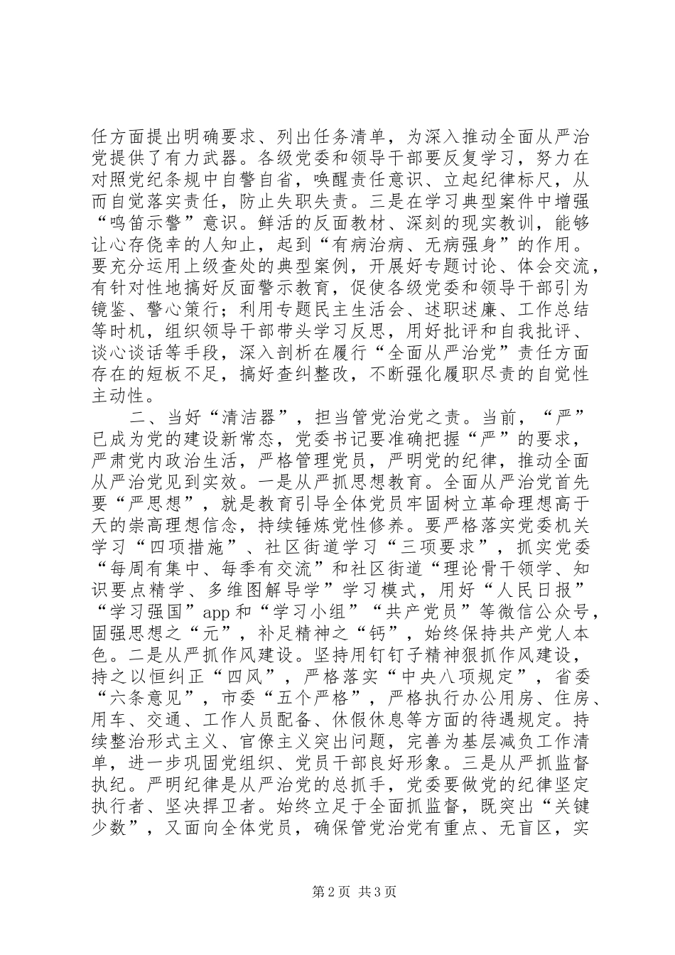 学习《党委（党组）落实全面从严治党主体责任规定》体会思考_第2页