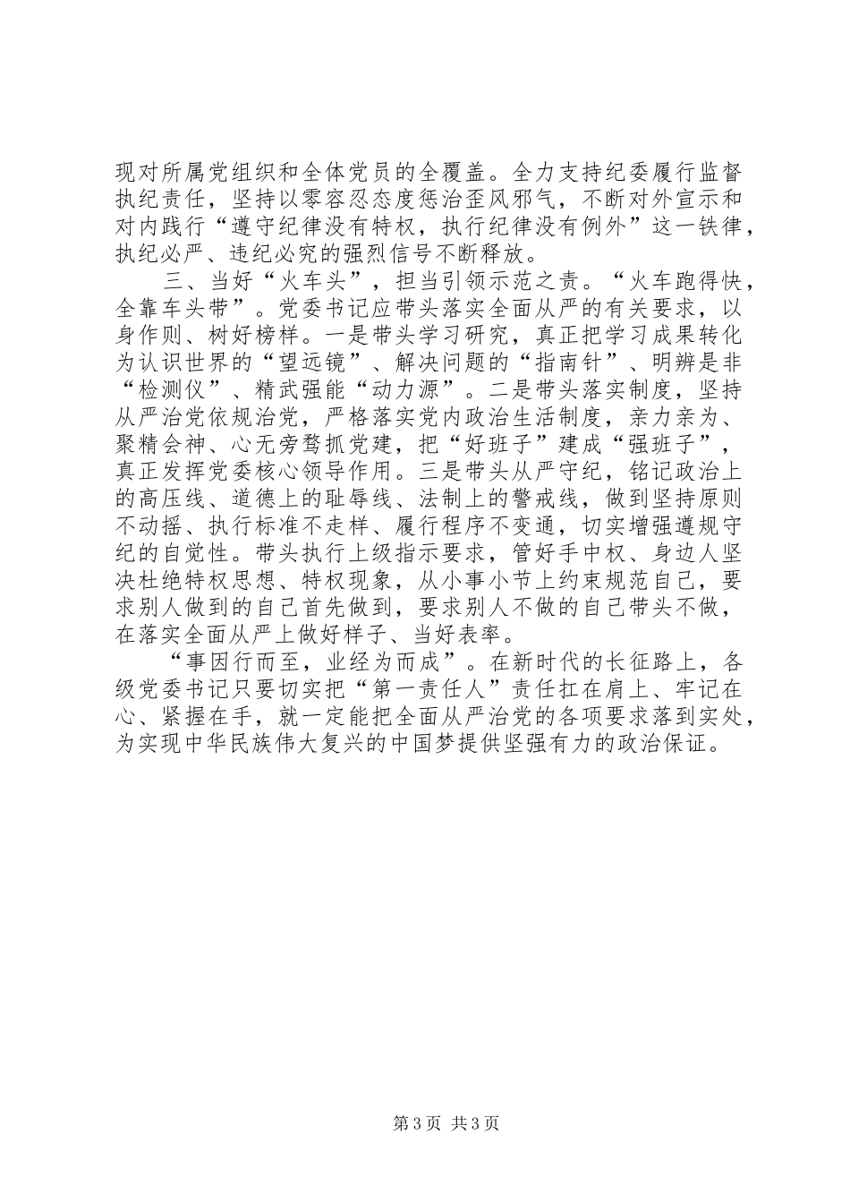 学习《党委（党组）落实全面从严治党主体责任规定》体会思考_第3页