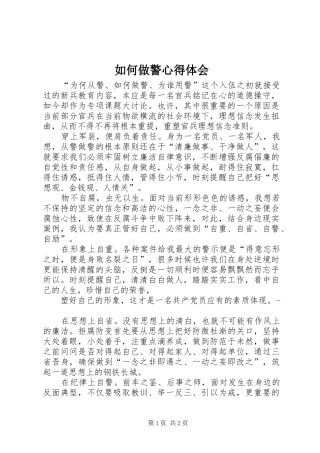 如何做警心得体会
