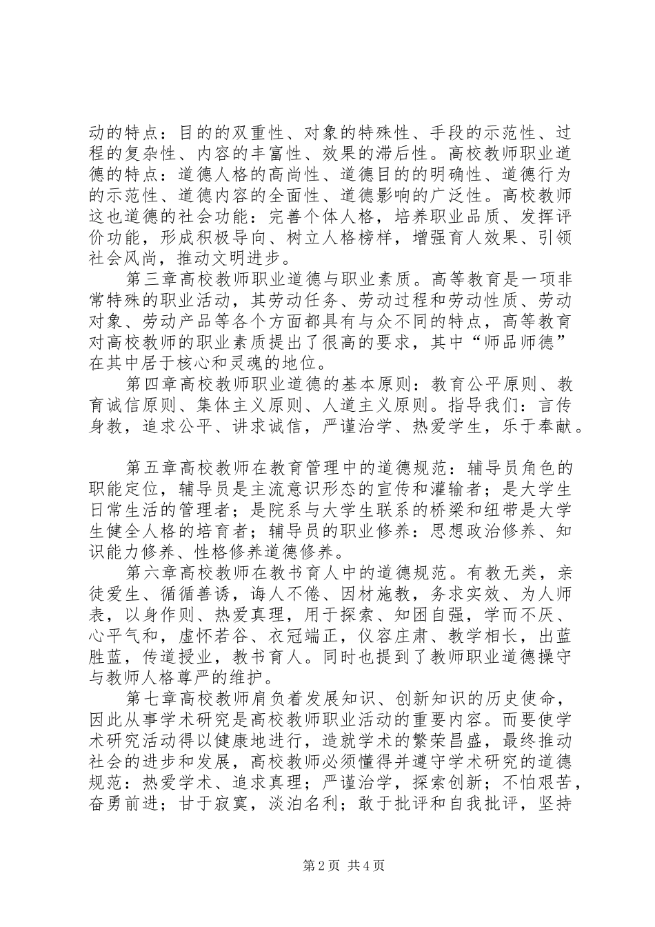 职业道德修养学习心得(1)_第2页