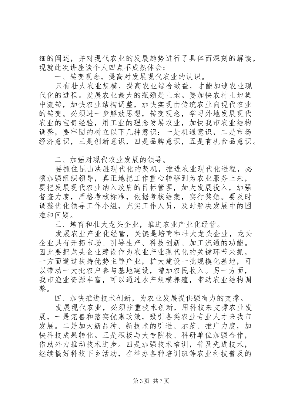 现代农业学习心得体会_第3页