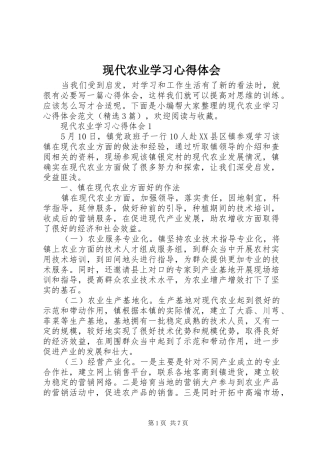 现代农业学习心得体会