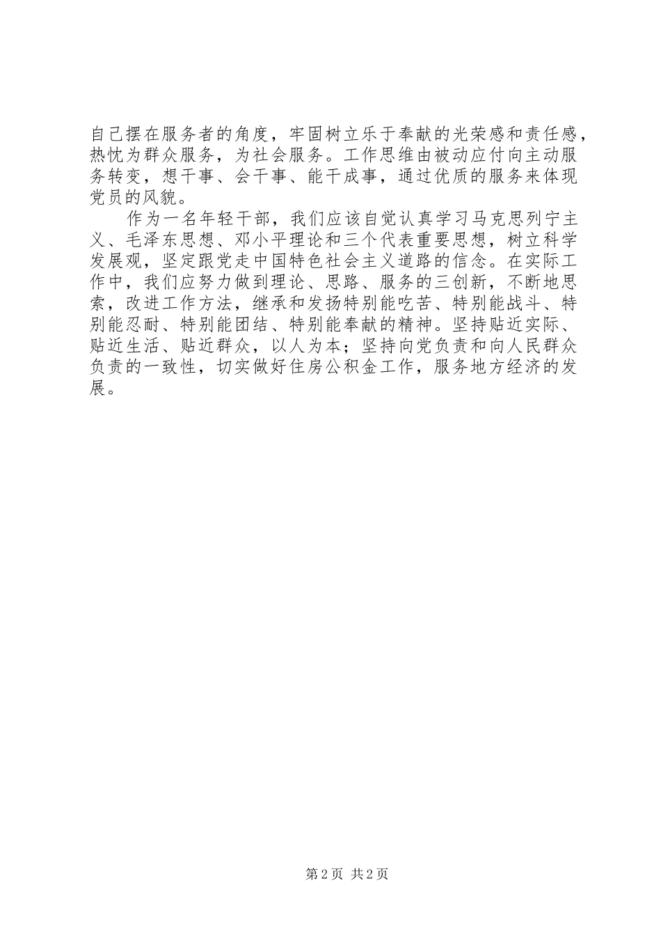 学习典型人物心得体会_第2页