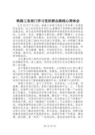 铁路工务部门学习党的群众路线心得体会