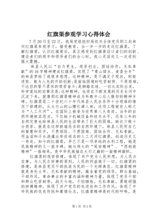 红旗渠参观学习心得体会