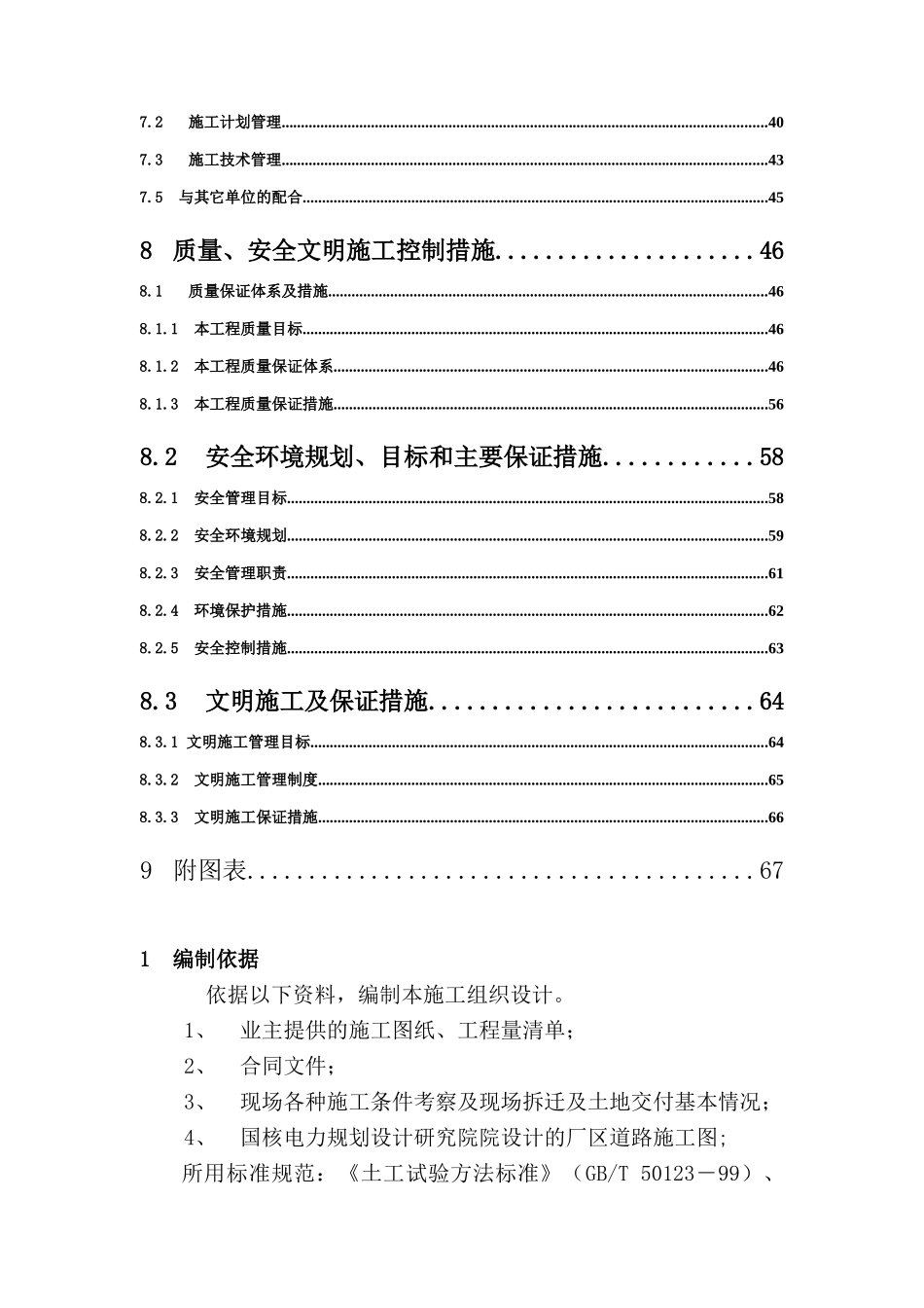 五通一平工程土石方施工组织设计(DOC67页)_第3页