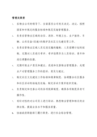 某物业集团部门职责