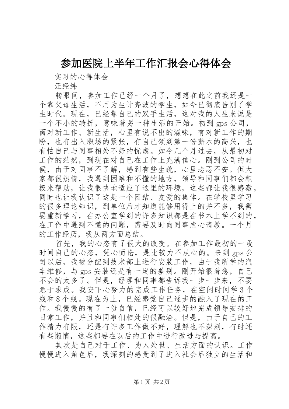 参加医院上半年工作汇报会心得体会_第1页