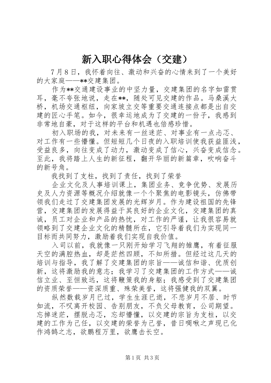 新入职心得体会（交建）_第1页