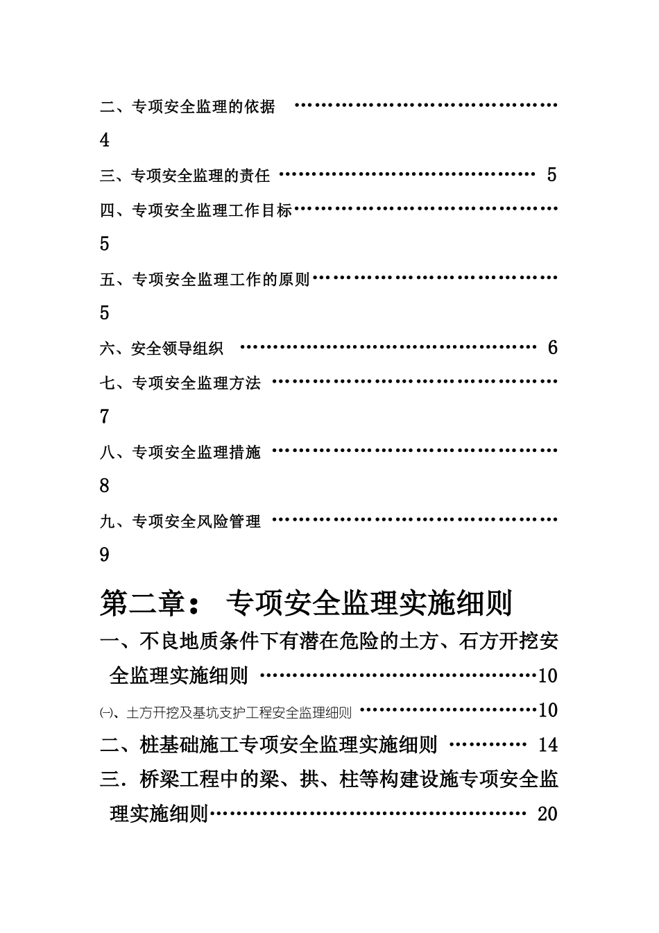 瓯江特大桥工程专项安全监理实施细则1_第2页