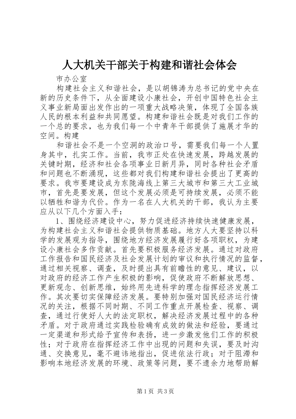人大机关干部关于构建和谐社会体会_第1页
