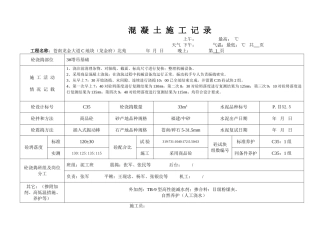 混凝土施工记录(DOC39页)