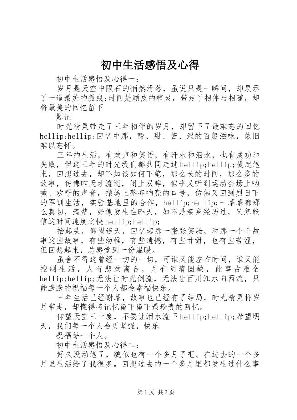 初中生活感悟及心得_第1页